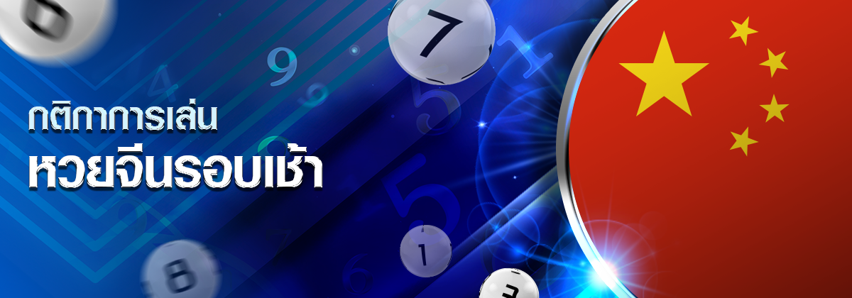 แบนเนอร์ หวยจีนรอบเช้า