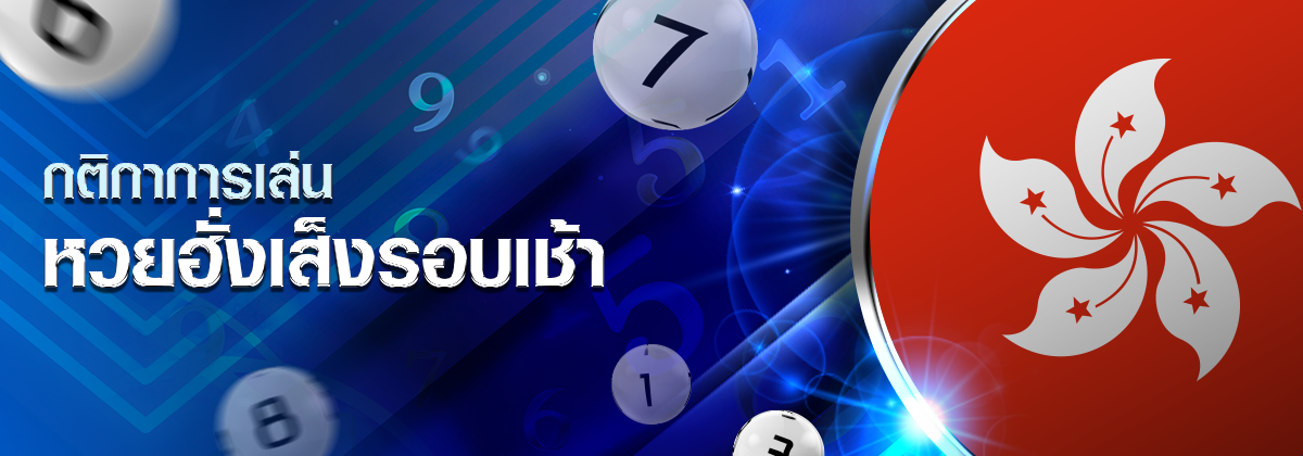 แบนเนอร์ หวยฮั่งเส็งรอบเช้า