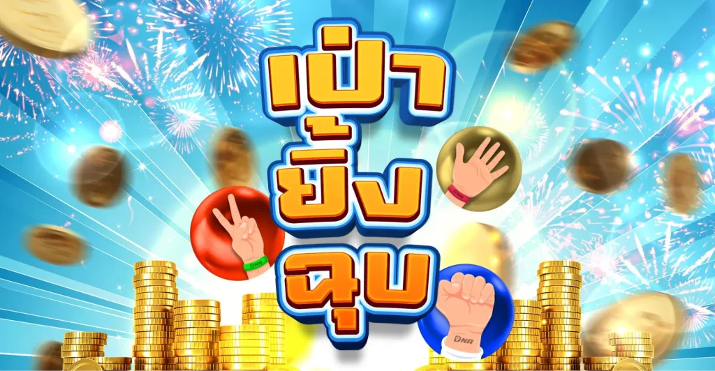 ตารางอัตราจ่ายเกมเป่ายิ้งฉุบ