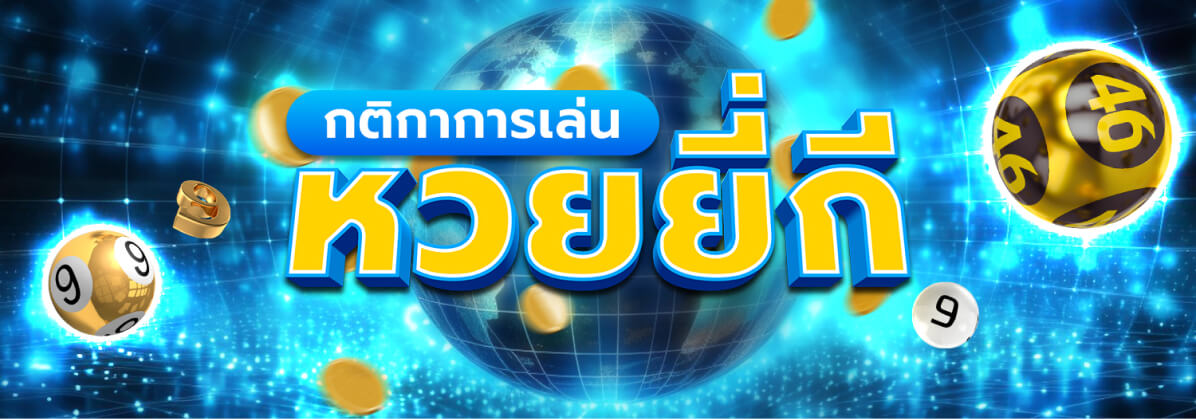 กติกา World Lotto 88