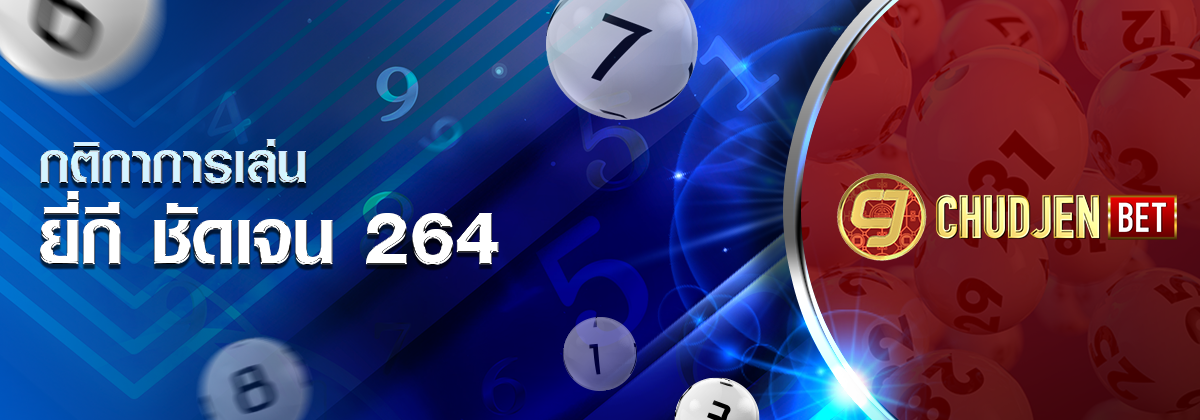 ป้ายโปรโมต ยี่กี ชัดเจน 264