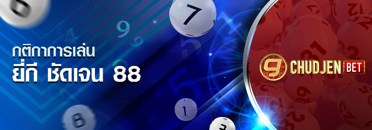 ป้ายโปรโมต ยี่กี ชัดเจน 88