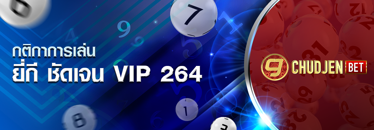 ป้ายโปรโมต ยี่กี ชัดเจน VIP 264