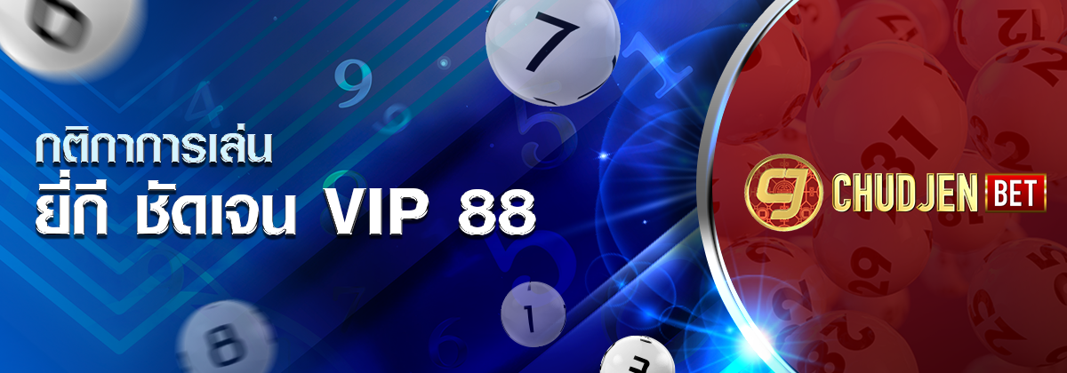ป้ายโปรโมต ยี่กี ชัดเจน VIP 88