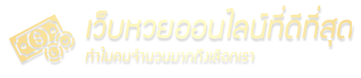ทำไมต้องเลือกเล่นหวย CJworld168 หวย CJworld168 หวยออนไลน์ที่ดีที่สุด